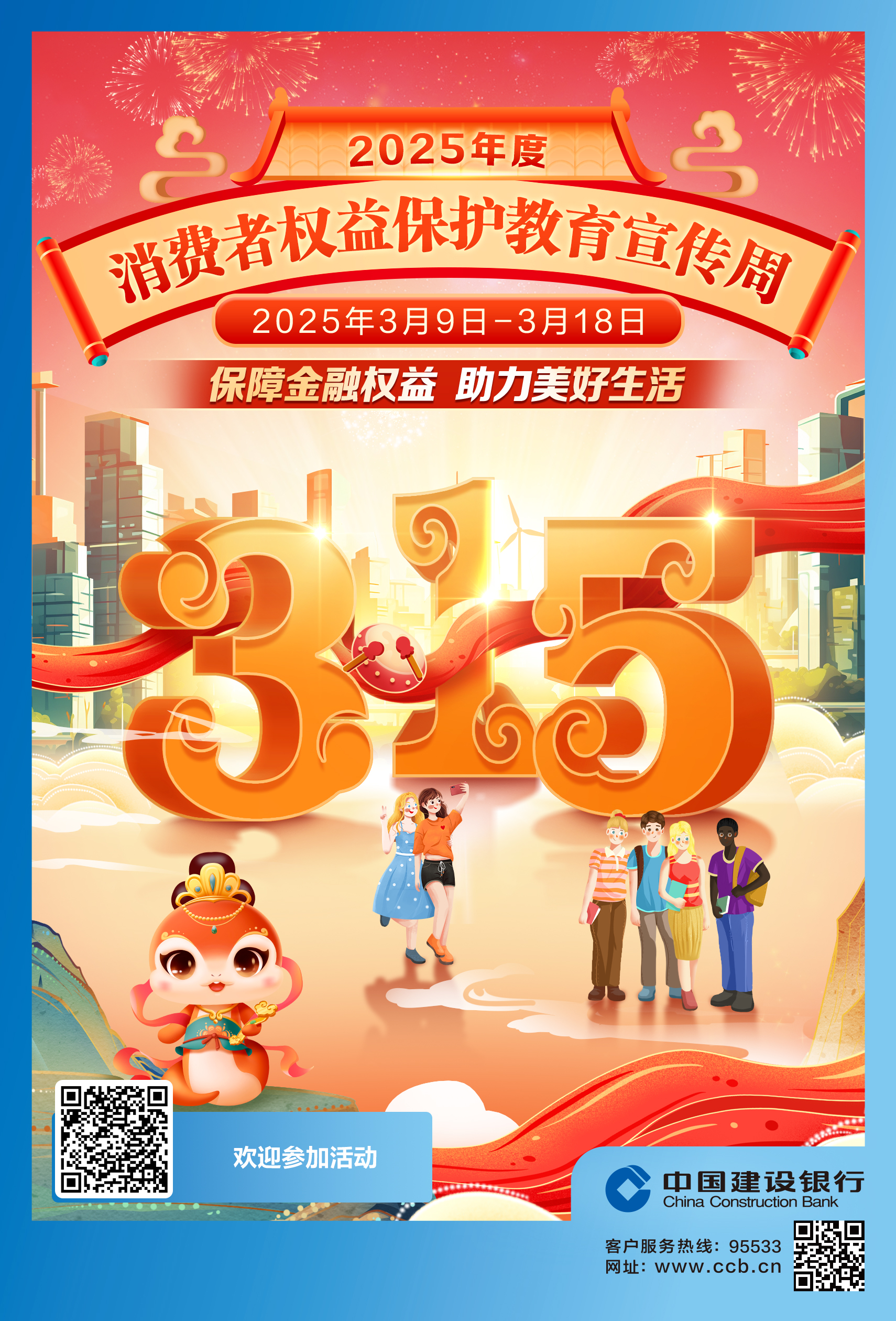 消费者权益保护宣传周