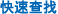 快速查找